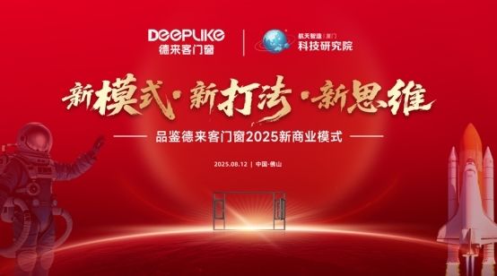德来客门窗2025新商业模式发布会:以六大维度重构行业生态