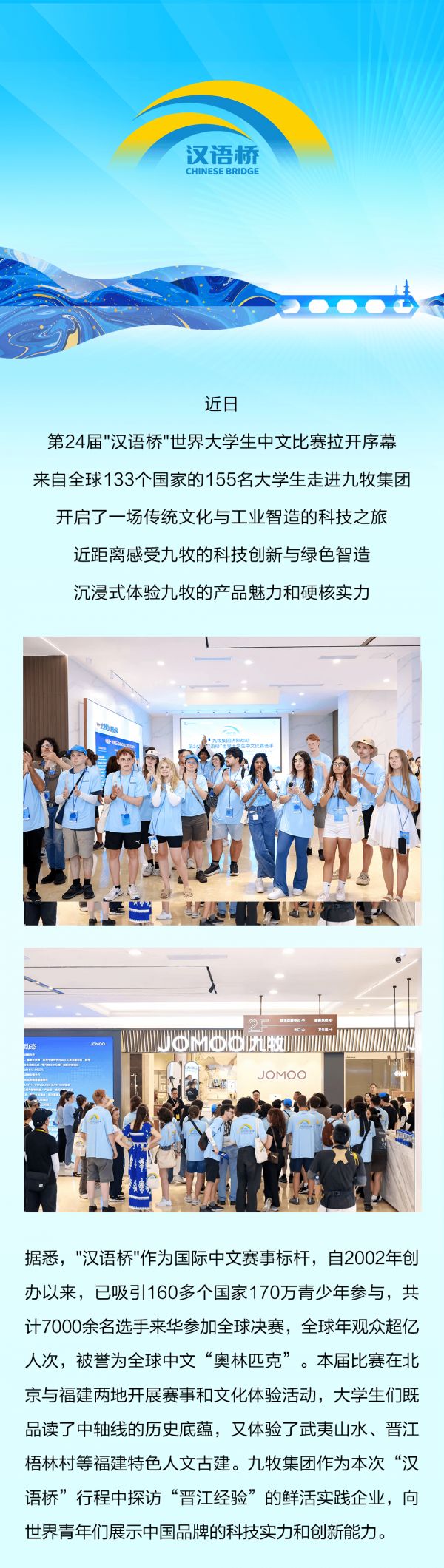来自全球133个国家！“汉语桥”世界大学生走进九牧！