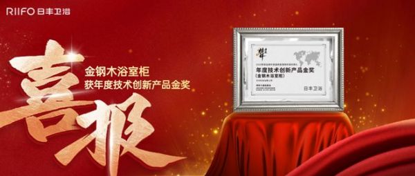 以榜样力量,革新耐用时代!金钢木浴室柜荣膺年度创新产品金奖!