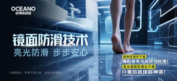 全新黑科技｜欧神诺瓷砖镜面防滑技术，让您的家更安全！