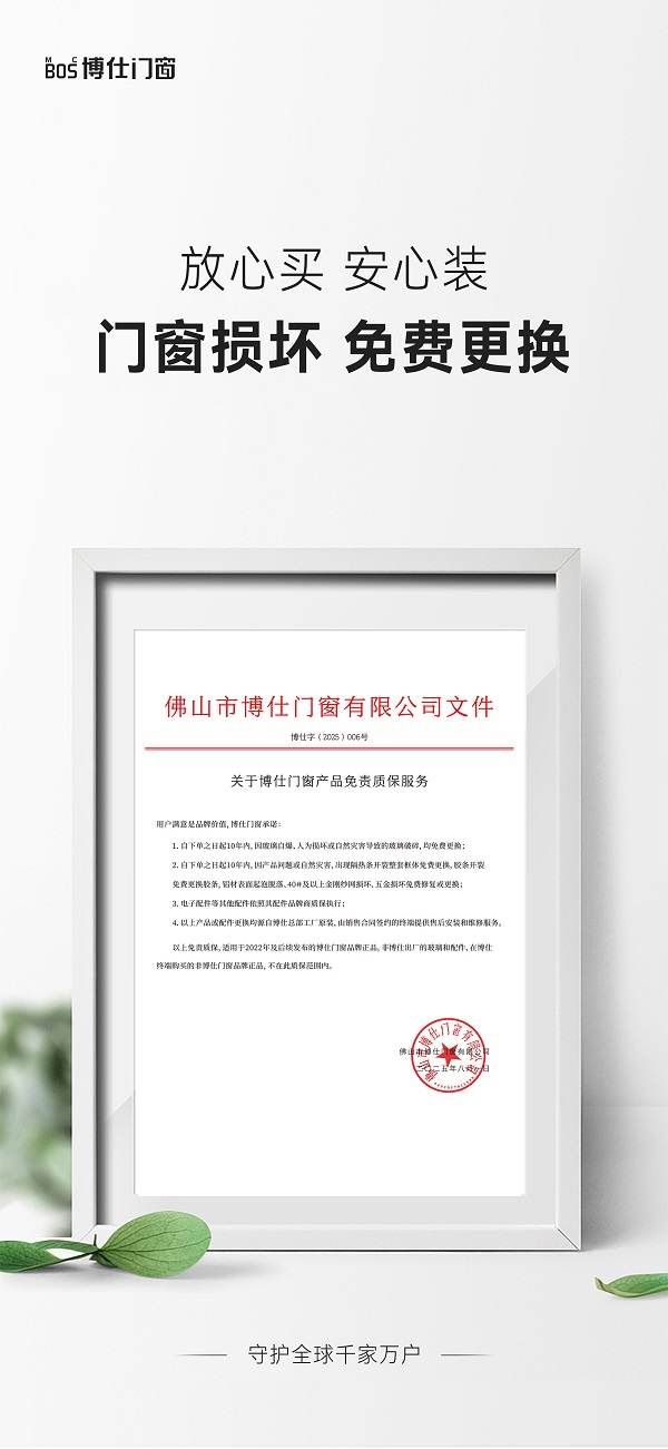 博仕门窗放大招：门窗损坏，免费更换！全场景覆盖更安心