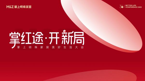掌上明珠家居2025美好生活大会定档9.9!以「掌红途」开拓行业新局