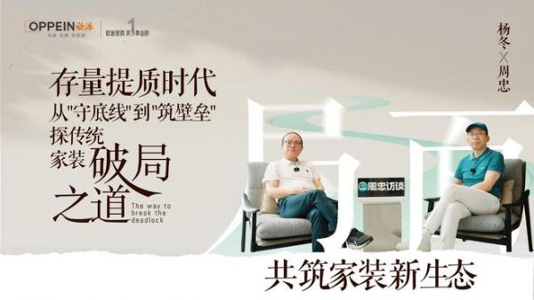 欧派杨冬：存量提质时代，欧派如何从“守底线”到“筑壁垒”，打造新家装生态的共同体