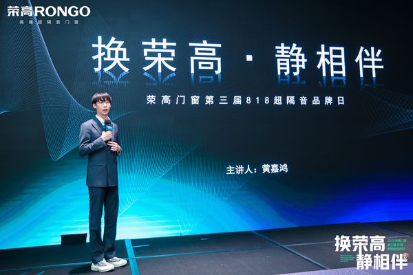 “换荣高 静相伴”2025荣高门窗第三届818超隔音品牌日成功举办