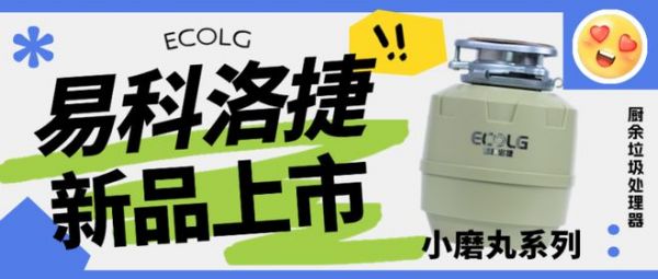 易科洛捷小磨丸系列垃圾处理器新品上市
