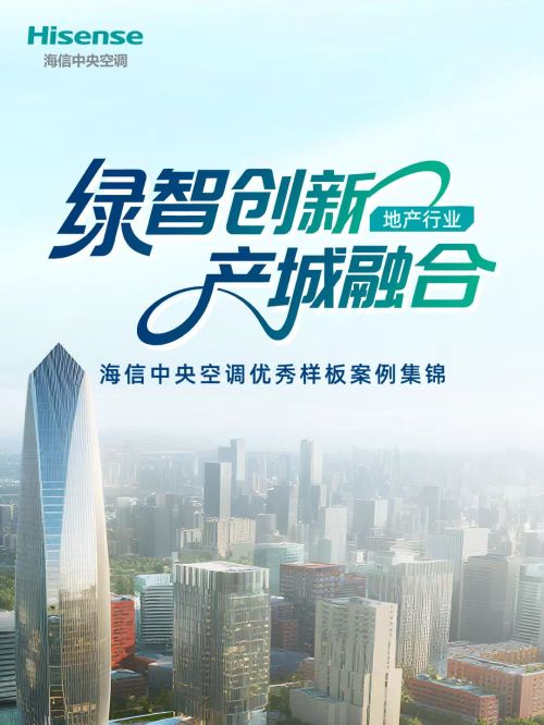 一站式解决住宅空气需求 ，海信中央空调打造舒适绿色的美好人居体验