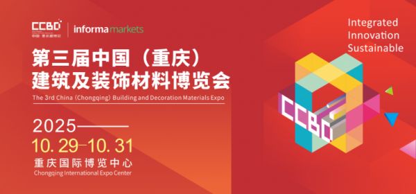 破局西部！2025CCBD中国重庆建博会即将盛大启幕，引领行业新风向