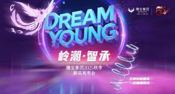 【穗宝54年科技献礼】“DREAM YOUNG 岭潮·智承”新品震撼上市！
