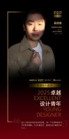 再燃创新火种！2025卓越设计青年重启报名通道，邀青年设计师共塑可持续未来​
