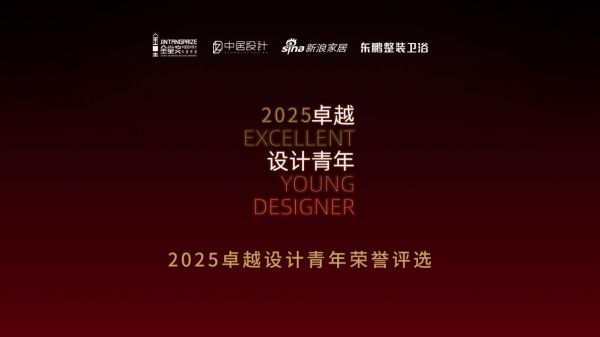 再度点亮星途！金堂奖X东鹏整装卫浴重启卓越青年，共筑设计星光殿堂！​