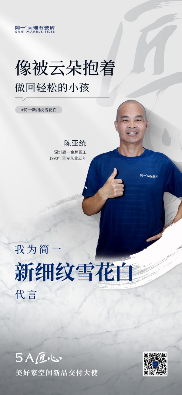 5A匠心・美好家空间新品交付大使丨陈亚统：三十五载砖上光阴，用专注回应每份信任