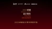 创新不止步！2025卓越设计青年项目重磅回归，引领设计未来