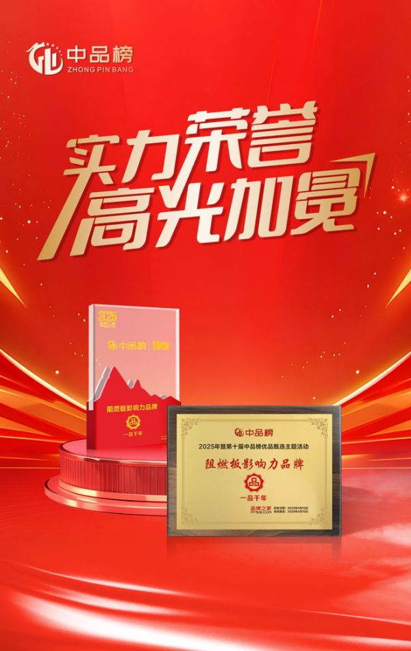阻燃板一线品牌一品千年：蝉联中品榜，以匠心工艺筑牢安全防线