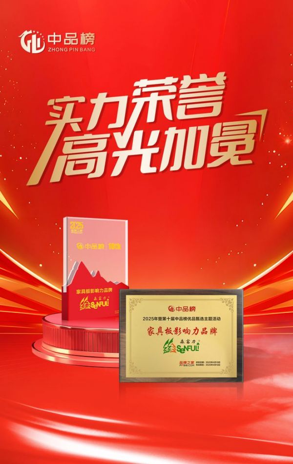 森富力板材：蝉联十大品牌，以全产业链实力引领行业