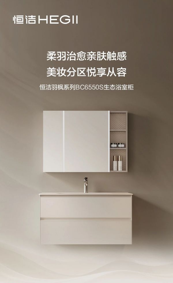 新品上市｜恒洁羽枫系列BC6550S生态浴室柜，美妆分区悦享从容