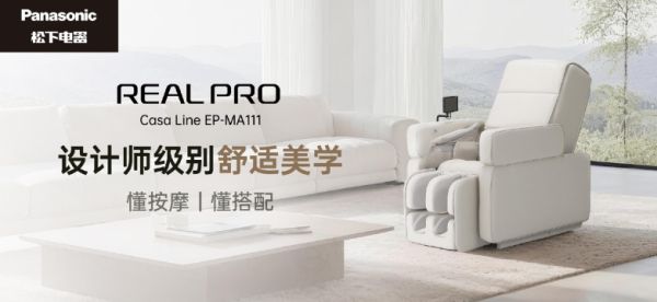 颠覆按摩椅空间美学，松下Real Pro Casa系列携多项重磅革新功能上市