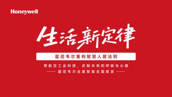智绘蓝图，共赢未来｜Honeywell品牌发布会暨首场招商财富会圆满收官！