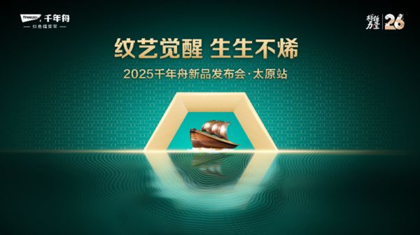 “纹艺觉醒，生生不烯” 千年舟太原家具厂新品发布会暨汇森木业三十周年庆即将举行