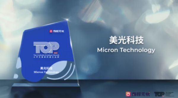 美光再获殊荣 以卓越实力赢得中国学子青睐