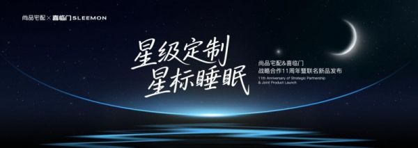 双强协同破局！尚品宅配与喜临门推联名新品，为家居品质升级注入“星级动能”