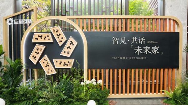 天坛装饰受邀出席抖音家装行业CEO私享会,共探行业新未来