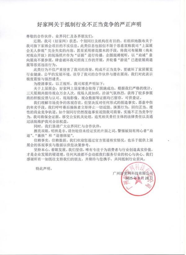 好家网首场家博会爆火,却遭遇同行蓄意抹黑?好家网发严正声明强烈谴责!
