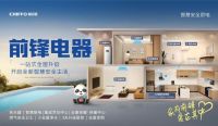 前锋电器战略升级！军工基因如何重构智慧城市入口？