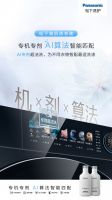 源力觉醒！松下洗衣机x松下洗衣液x松下AI机剂算法，向净化主动进化