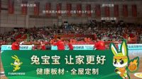 8月31日！兔宝宝冠名浙BA湖州队主场再发力，邀您一起加油助威