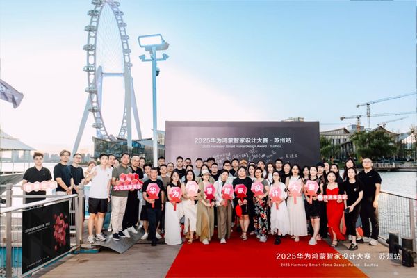 姑苏湖韵，智启未来——2025华为鸿蒙智家设计大赛苏州站正式启动