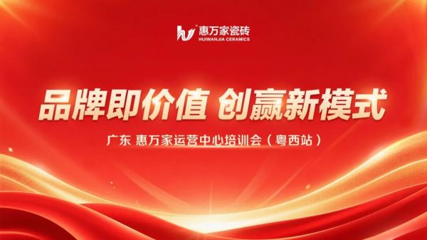 广东惠万家运营中心区域培训会湛江站圆满落幕，乡镇渠道布局加速品牌价值提升