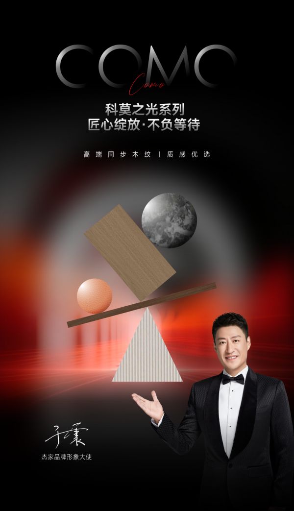 同步对纹·自然原真 | 杰家「科莫之光」系列瞩目登场，质感生活新选择