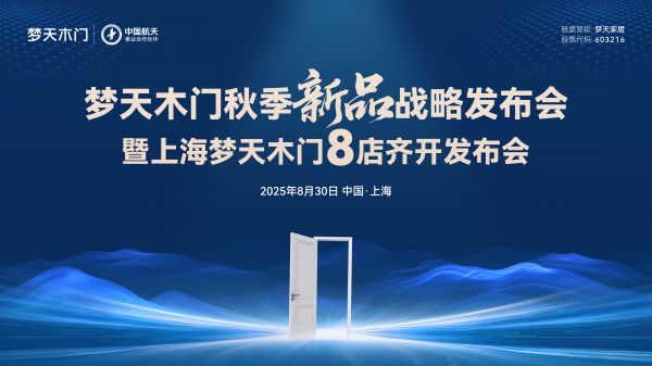 梦天木门秋季新品战略发布会暨上海8店齐开盛典圆满举行