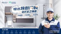 恒洁焕新中国行·国货盛典重磅来袭，五重好礼燃动国庆