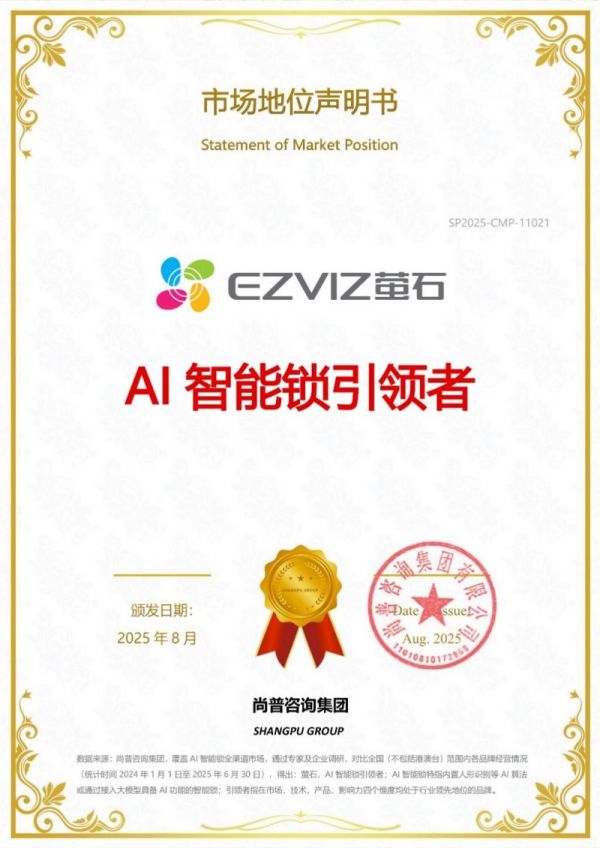 萤石网络获市场地位权威认证：AI智能锁引领者