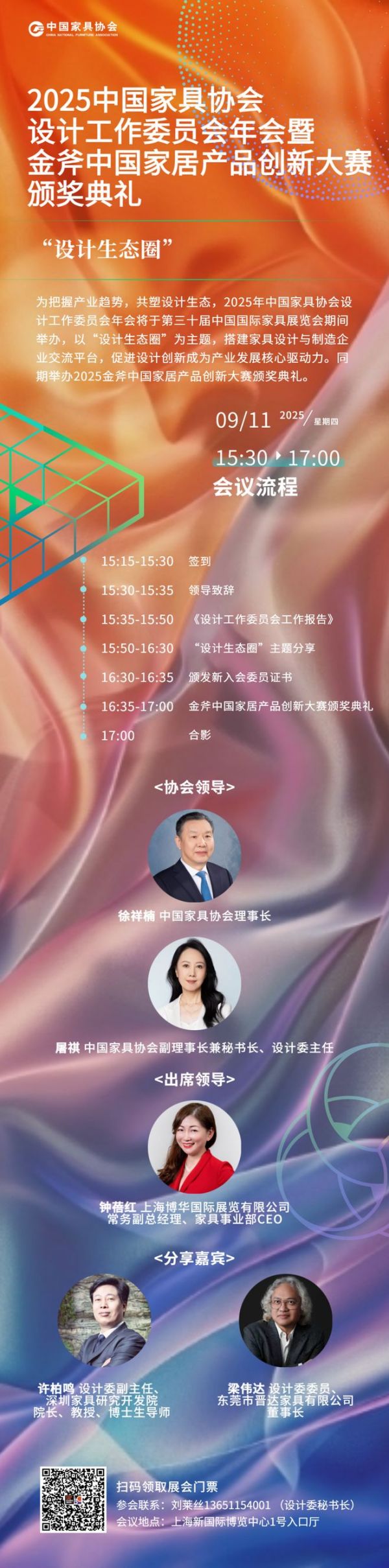 活动预告︱ 2025中国家具协会设计工作委员会年会暨金斧中国家居产品创新大赛颁奖典礼