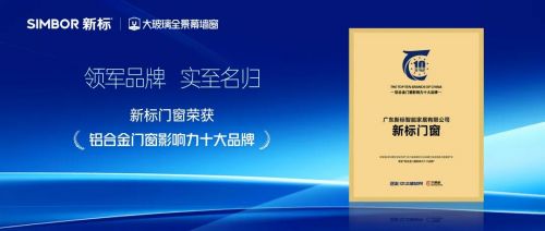 新标门窗再获权威认证！荣膺“2025铝合金门窗影响力十大品牌”，彰显领军风范