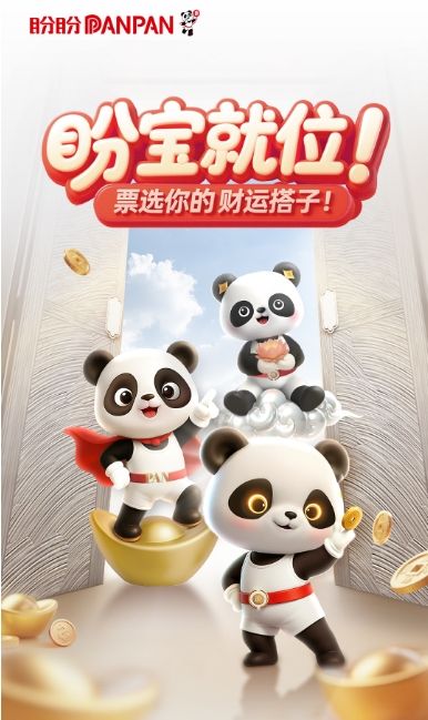 全民共创，焕新启程！盼盼安全门发起IP形象票选，共启品牌年轻化新篇章！