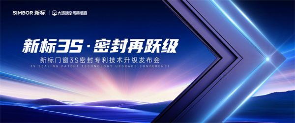 新标门窗“3S密封技术2.0”升级发布！定义品质生活新标准，领航行业价值升维
