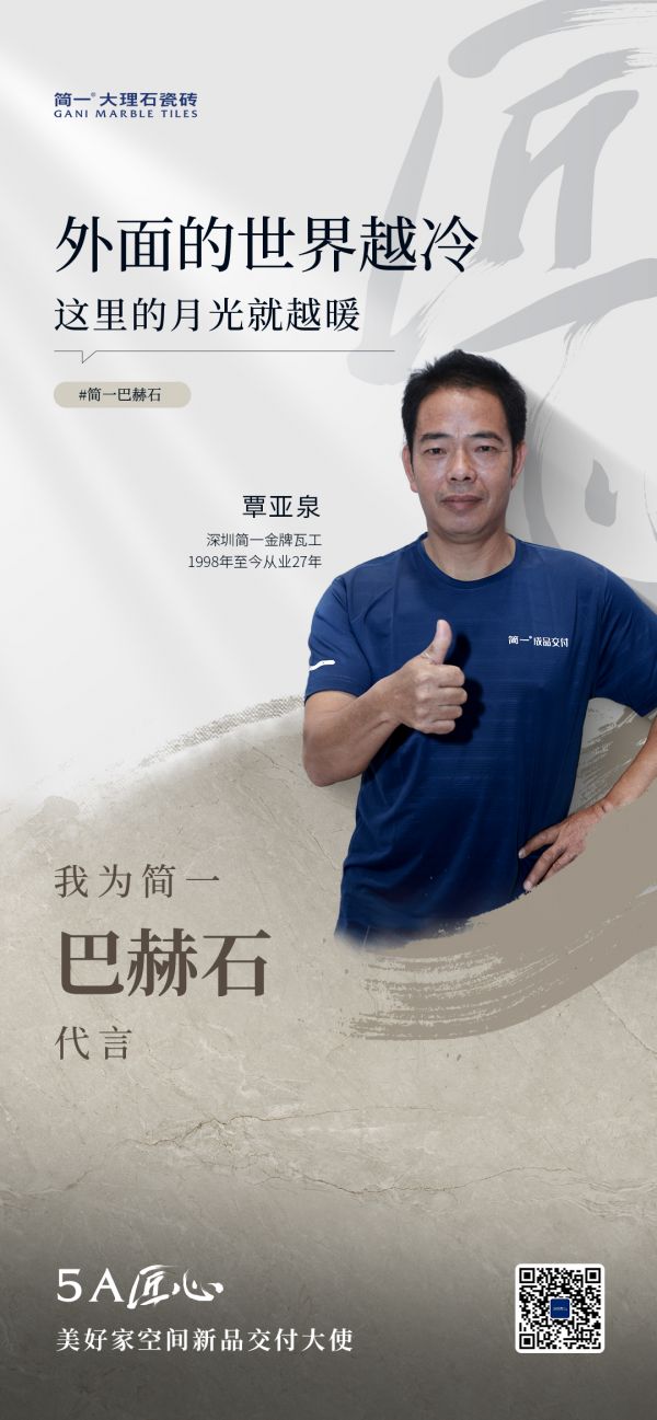 5A匠心・美好家空间新品交付大使丨覃亚泉:廿七载精研砖缝,以平整守护家的完整