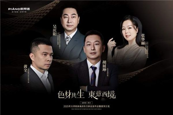 皮阿诺高端木作新品「织境」系列全球荣耀上市，织就无界艺术之境