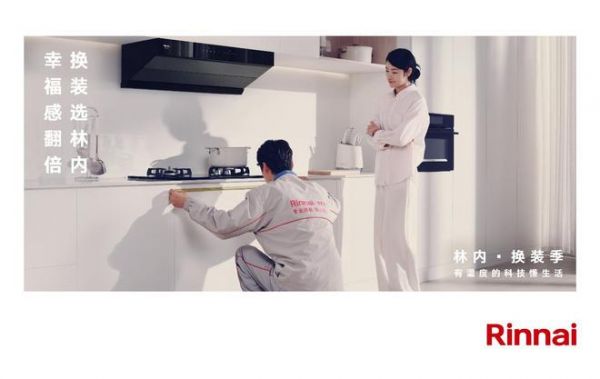 换装季焕新家，首选林内！一站式解决厨电换新难题 解锁专属焕新体验
