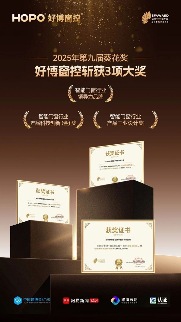 品质与智能双驱动：好博窗控引领全球门窗五金新纪元