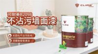 可耐美不沾污墙面漆，自带防御buff破解墙面脏污难题
