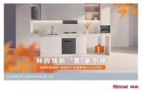 换装季焕新家，首选林内！一站式解决厨电换新难题 解锁专属焕新体验