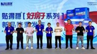 震动建陶圈！贴得稳“好房子”系列新品重磅首发，为行业再添硬核支撑！