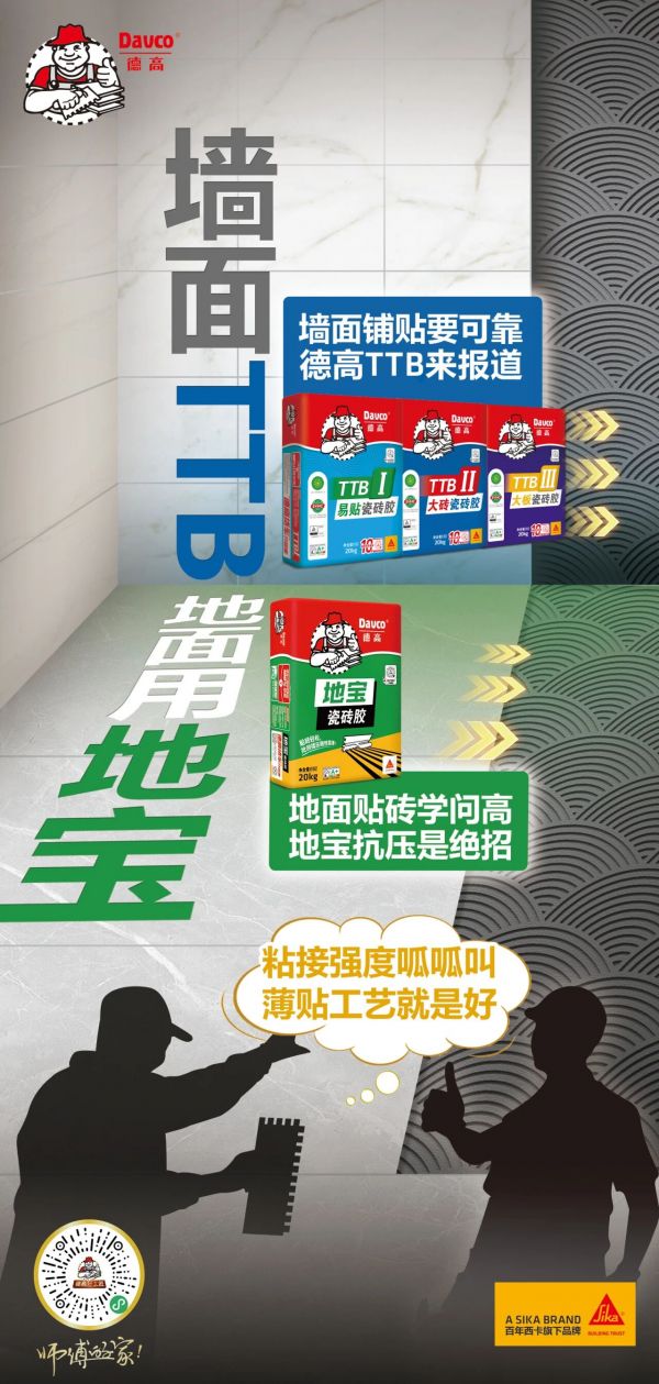 墙面贴砖选TTB，地面贴砖用地宝！