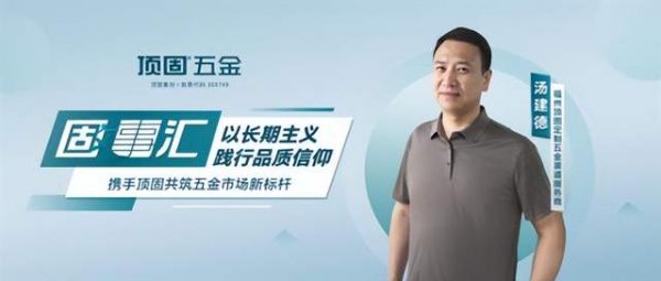 固事汇 | 福州汤建德：以长期主义践行品质信仰，携手顶固共筑五金市场新标杆