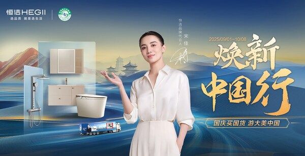 "两新"政策激活消费新动能 恒洁"焕新中国行"国庆再启新篇