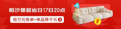 帕沙曼京东家居超省日｜抢万元免单，错过等一年！
